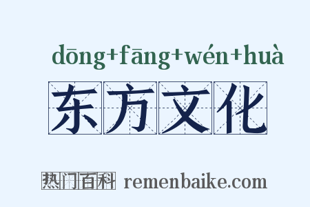 东方文化是什么意思的图片